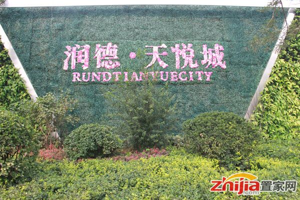 润德天悦城已于18日开盘 主售B区89-137㎡房源