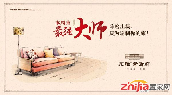 东胜紫御府本周末最强大师阵容出场 只为定制你的家