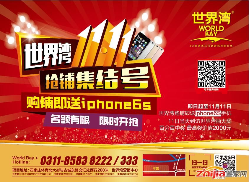 世界湾双11购铺即送iphone6S 名额有限 限时开抢