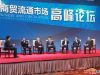 2015中国商贸流通市场高峰论坛
