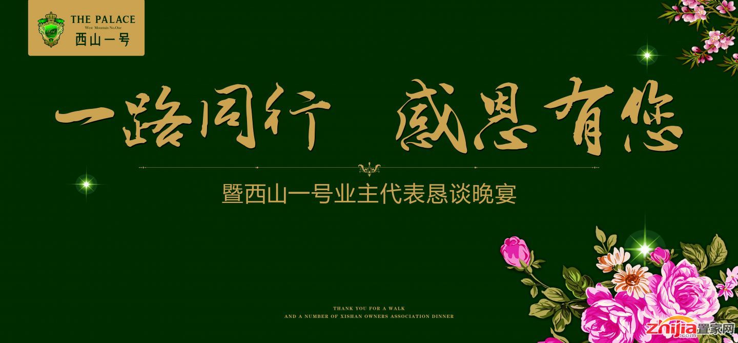 “一路同行,感恩有您”暨西山一号业主代表恳谈晚宴