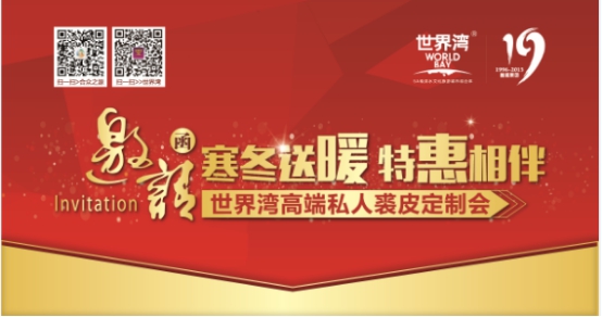 世界湾高端私人裘皮定制展会即将上演