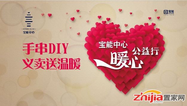 这个周末宝能中心手串DIY 暖心公益行