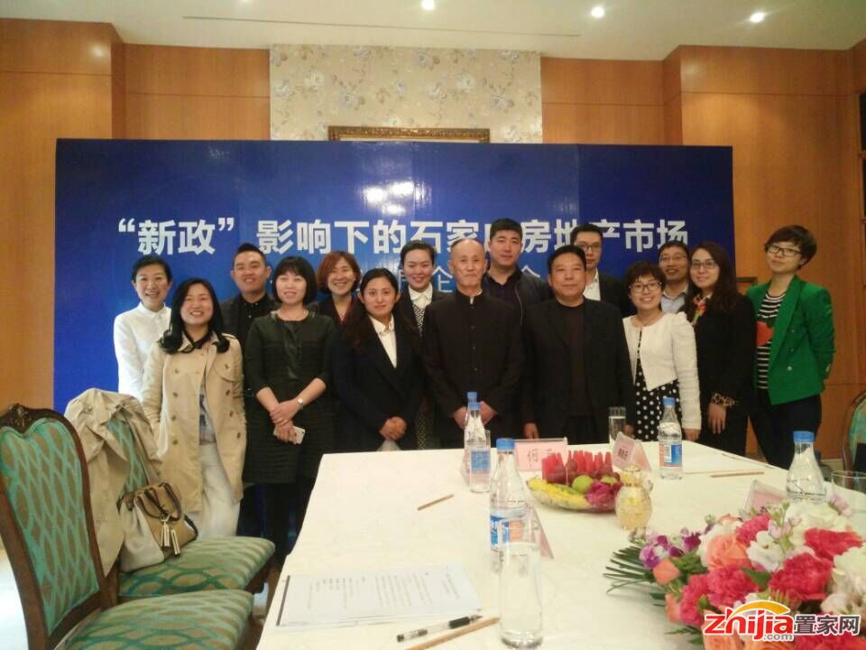 “新政”影响下的石家庄房地产市场——知名房企座谈会