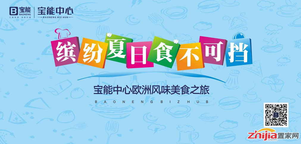 “缤纷夏日,食不可挡”宝能中心周末与你美味相约