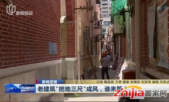 上海：老建筑“挖地三尺”成风 到底该由谁管