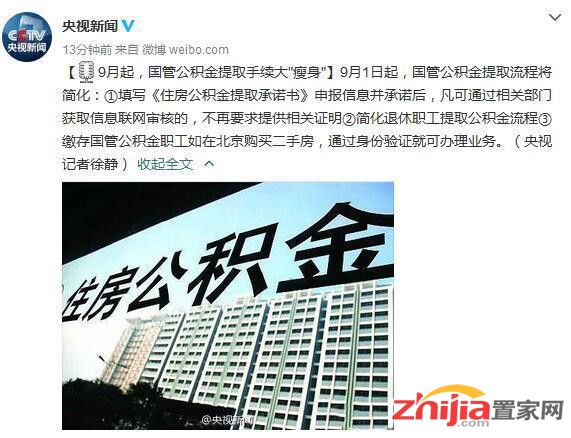 国管公积金出新规:下月起提取手续大