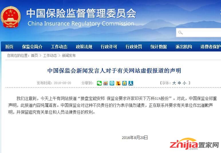 保监会官方辟谣 并未要求恒大接盘万科