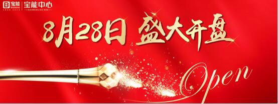 宝能中心8月28日即将盛大开盘