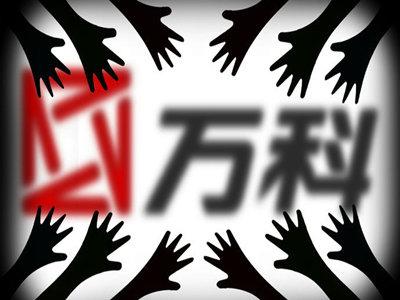 万科连涨几天,王石究竟何去何从?