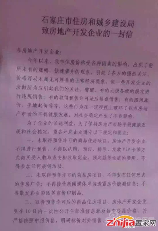 石家庄住建局致信房地产开发商 严打违法违规现象