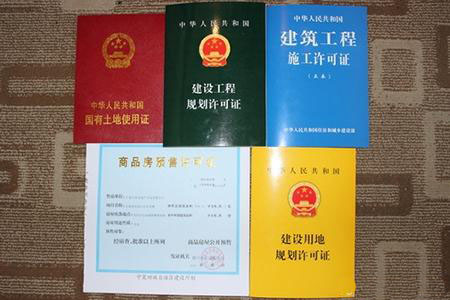 房产的五证，你知道几个？