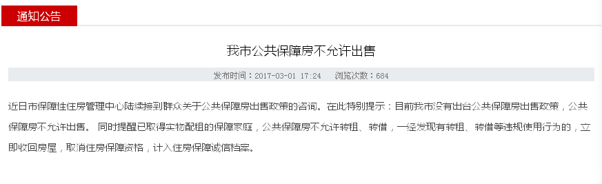 石家庄住建局发声明:我市公共保障房不允许出售