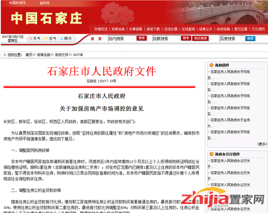 石家庄楼市限购限贷政策出台!