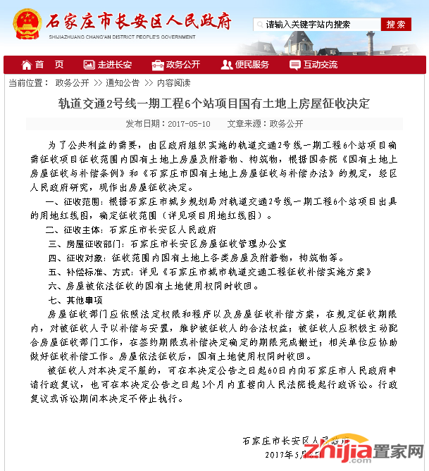 官方发布地铁2号线6个站国有土地上房屋征收决定公告