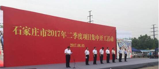 石家庄二季度58个项目集中开工 总投资233.1亿元