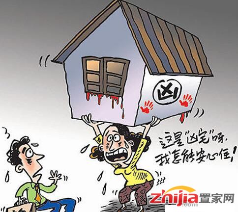 死过人的“凶宅”如何对待