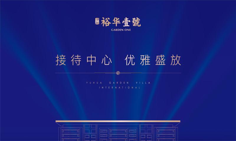 置家网图文直播中:融创裕华壹号 示范区盛大开放