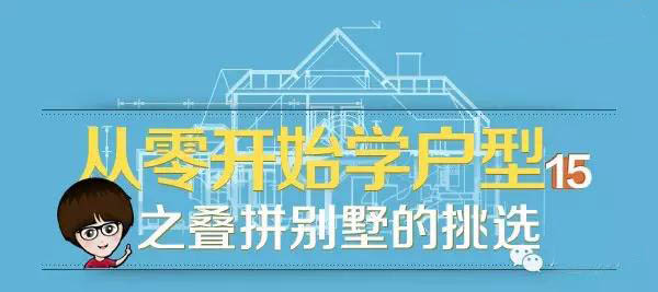 你了解叠拼别墅吗?上叠和下叠各有哪些优缺点?