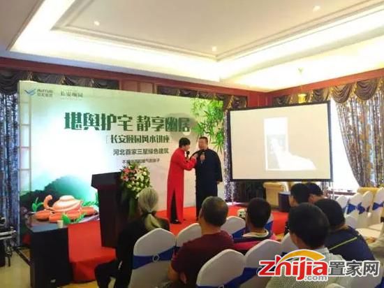 长安颐园“堪舆护宅 静享幽居”风水讲座活动圆满结束!