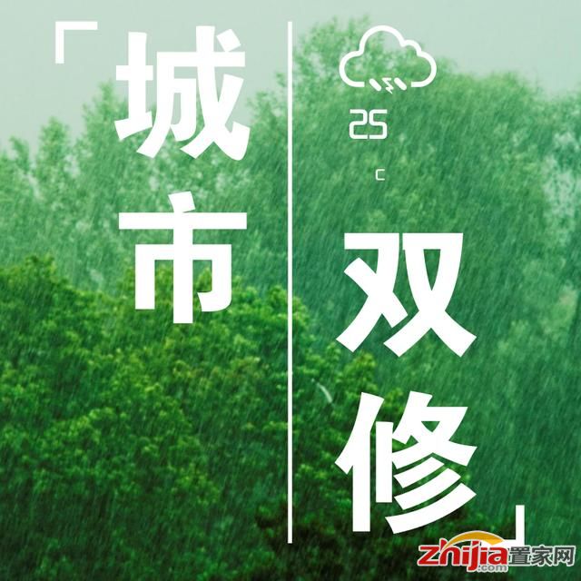 38个城市入列第三批“城市双修”试点