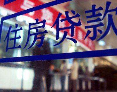 部分城市首套房贷利率上浮15%