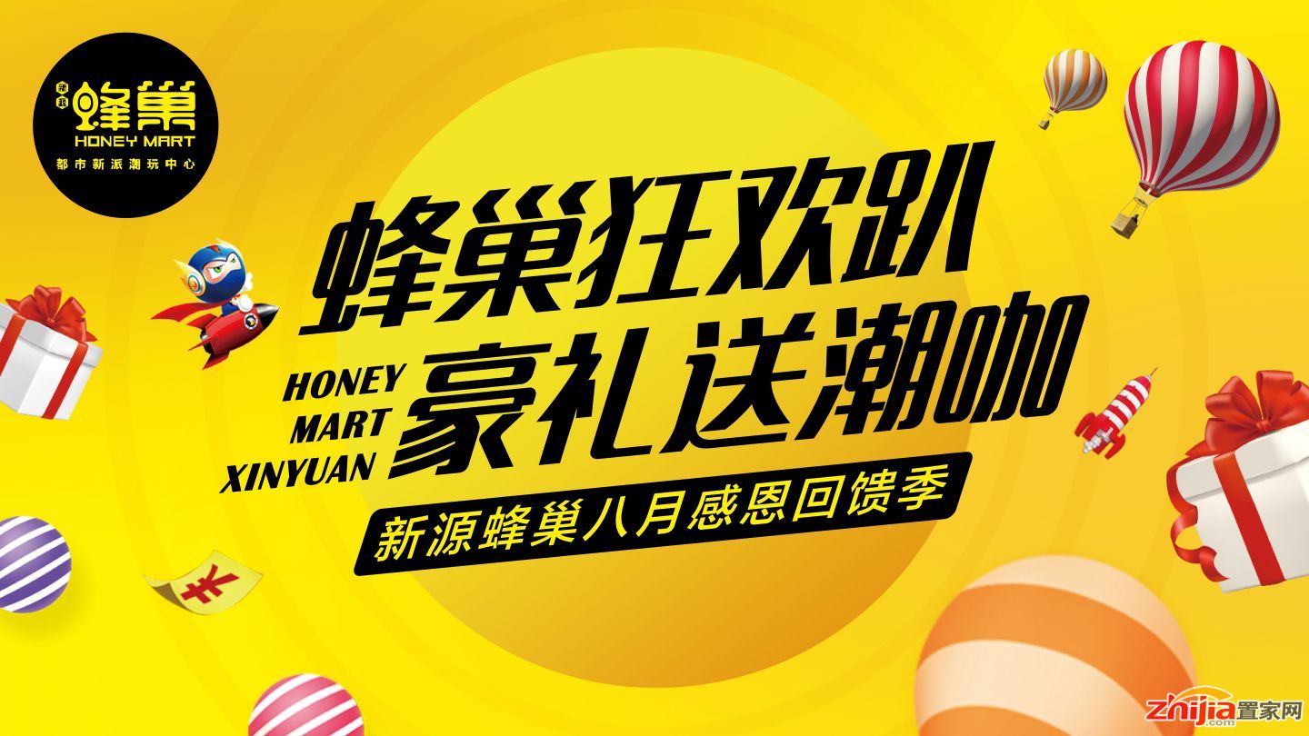 新源蜂巢八月感恩回馈季活动圆满落幕