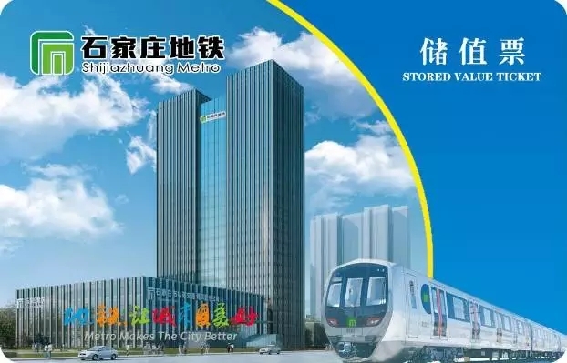 科普!石家庄地铁储值类车票如何退卡?