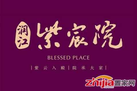 润江紫宸院品质住宅接受咨询