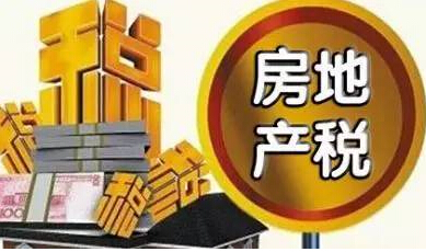 2017年房产税最新消息 不征房产税有何危害