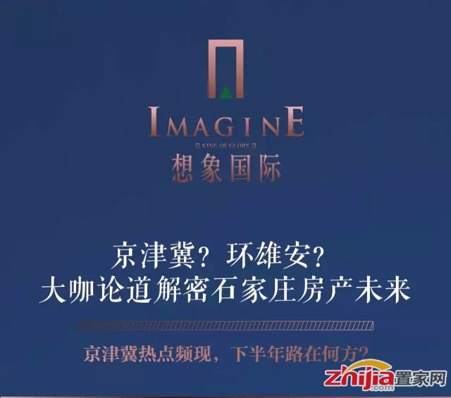 京津冀?环雄安?大咖论道解密石家庄房产未来
