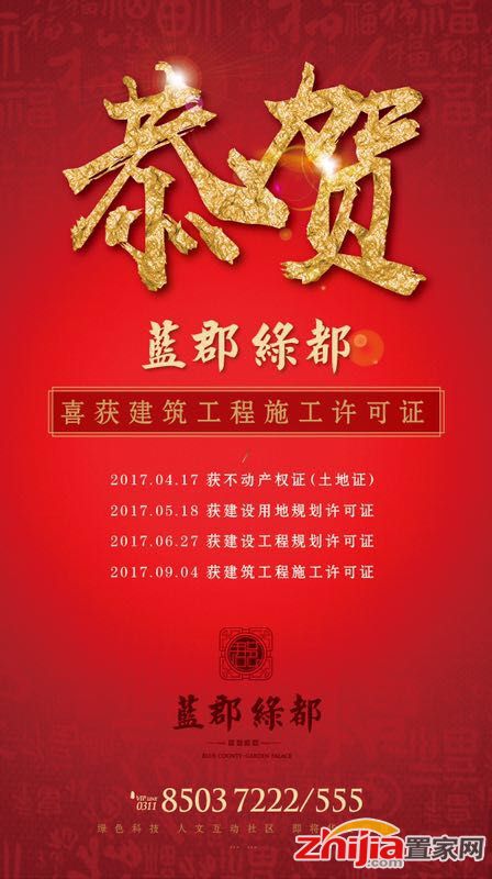 蓝郡绿都项目 喜获建筑工程施工许可证
