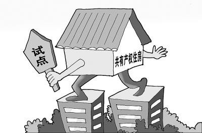 共有产权房要发挥安居示范作用