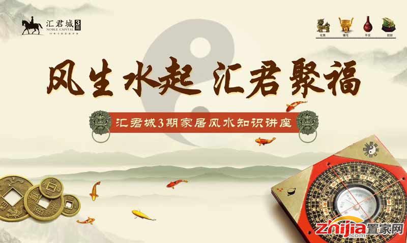汇君城3期家居风水知识讲座