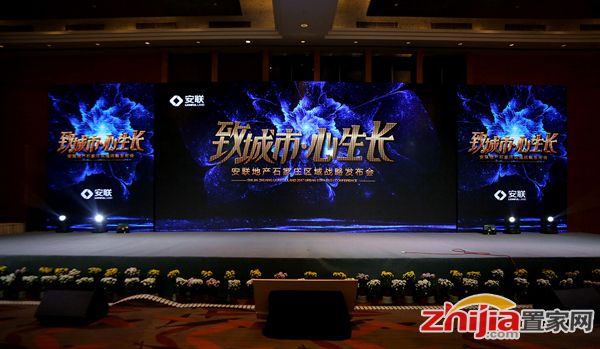 《致城市•心生长》——安联地产石家庄区域战略发布会