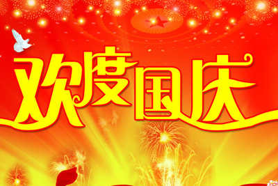 长安颐园|玩转黄金周·国庆七天乐
