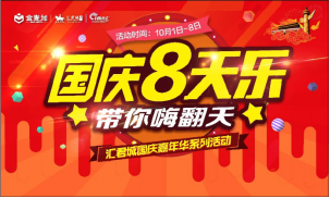 汇君城 国庆8天乐,带你嗨翻天嘉年华系列活动