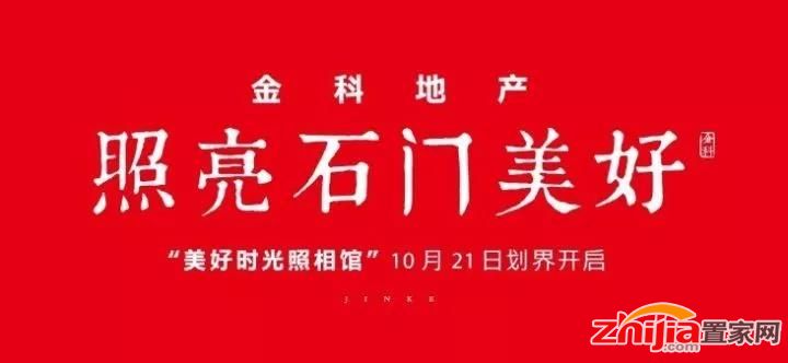 金科地产·照亮石门美好21日、22日勒泰广场见