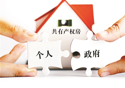 北京住建委解读共有产权房:封闭管理、循环使用