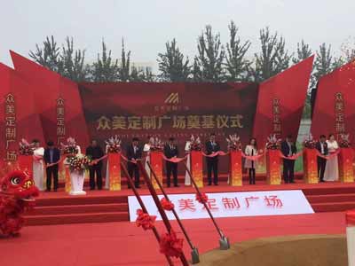 众美·定制广场 盛大奠基典礼