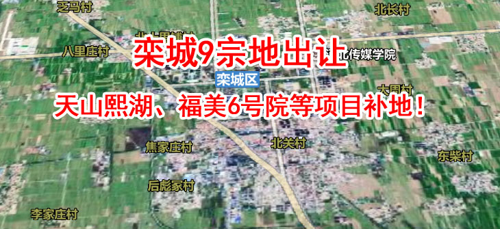 今日栾城9宗地出让 天山熙湖、福美6号院等项目成功拿地!