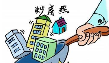 新华时评:防“炒房”须深化改革