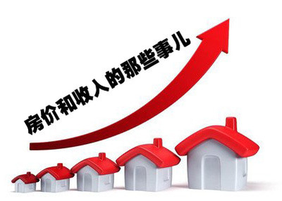 评论:收入增长为什么跟不上房价上涨?