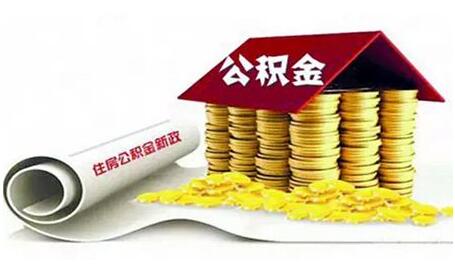 四部门发文:开发商不得拒绝购房人使用公积金贷款