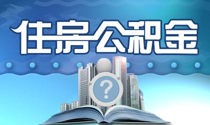 前11月全国缴存住房公积金16922亿