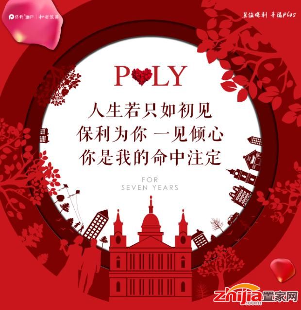 人生若只如初见 保利为你一见倾心 你是我的命中注定