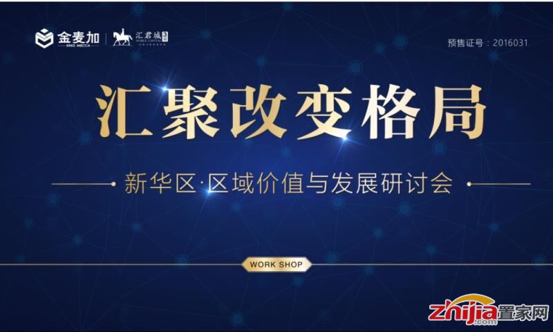 汇聚改变格局—— 新华区区域价值研讨论