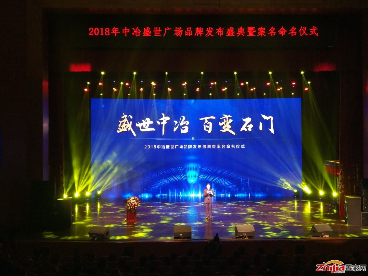 盛世中冶 百变石门 中冶•盛世广场品牌盛典圆满落幕