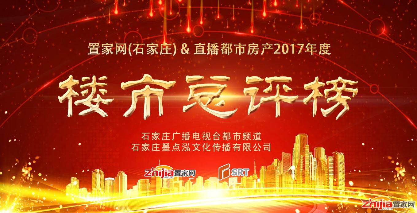 2017石家庄楼市总评榜颁奖盛典暨2018房地产趋势研讨会即将启幕
