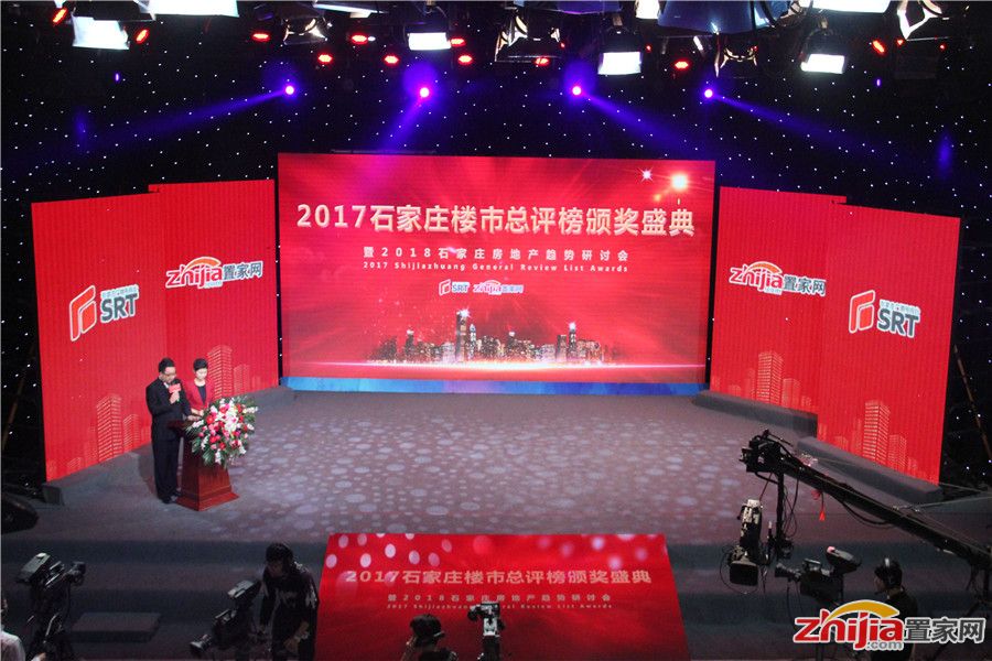 2017石家庄楼市总评榜颁奖盛典 暨2018房地产趋势研讨会圆满落幕